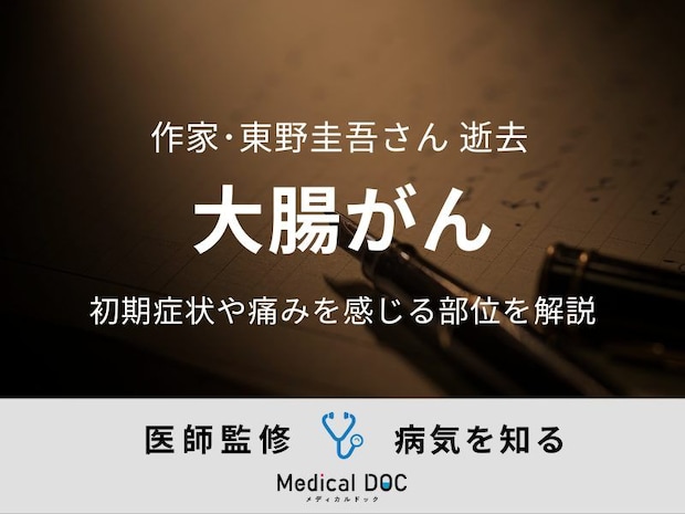 【訃報】作家・東野圭吾さん 「大腸がん」の初期症状や痛みを感じる部位を医師が解説