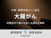 【訃報】作家・東野圭吾さん 「大腸がん」の初期症状や痛みを感じる部位を医師が解説