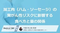 大腸がんリスクを“下げる方法”とは？ 「加工肉」3つの食べ方の工夫【医師解説】