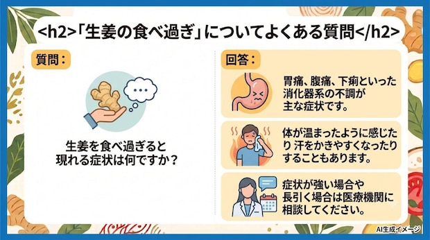 「生姜の食べ過ぎ」についてよくある質問