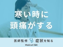 「寒い時に頭痛がする」原因はご存知ですか？対処法も医師が徹底解説！