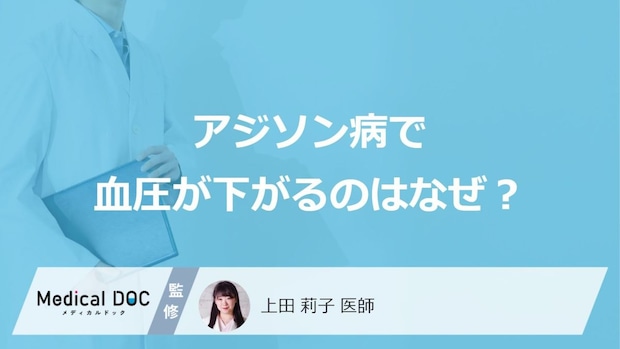 「アジソン病で血圧」が下がる原因はご存知ですか？注意が必要な症状も解説！