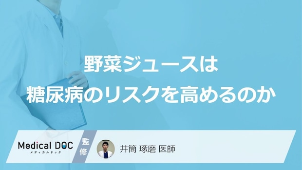「健康習慣」が招く“落とし穴”？ 野菜ジュースと血糖値スパイクの罠