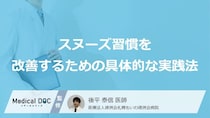 “スヌーズ”を「やめる」には？睡眠の質を高める3つの習慣と「効果」【医師監修】