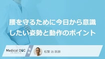 腰を守る“あの姿勢”の「効果」とは？負担を減らす正しい日常動作【医師監修】