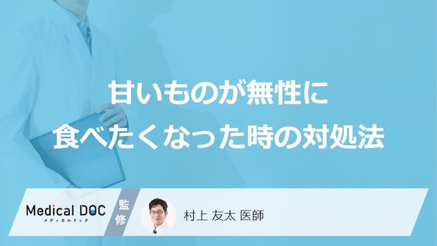 「甘いものが無性に食べたくなった時の対処法」はご存知ですか?医師が徹底解説!