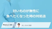 「甘いものが無性に食べたくなった時の対処法」はご存知ですか？医師が徹底解説！