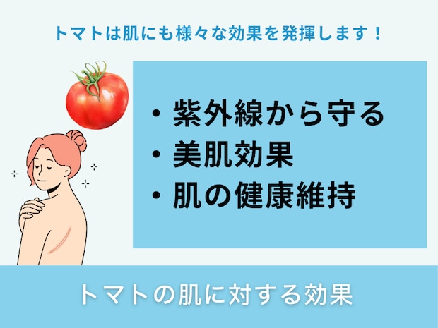 トマトの肌に対する効果