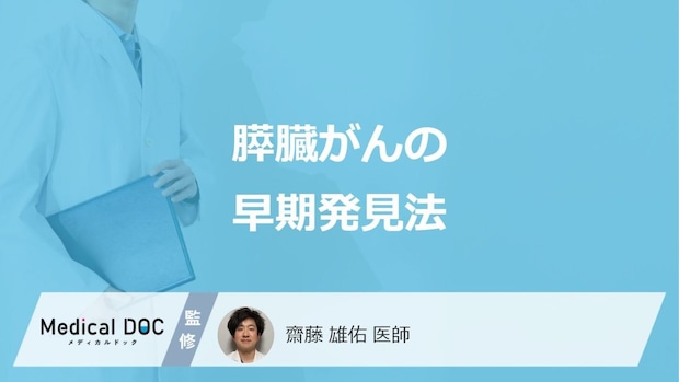 「膵臓がん」を早期発見するための”3つの検査”はご存じですか？治療法も医師が解説！