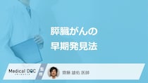 「膵臓がん」を早期発見するための”3つの検査”はご存じですか？治療法も医師が解説！
