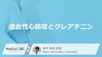 「虚血性心筋症」の悪化を招く“原因”とは？ 心臓と「クレアチニン」の深い関係