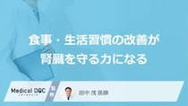 「腎臓」のクレアチニン対策は“あの習慣”？3つの方法と効果【医師監修】