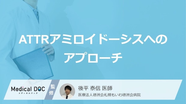 “分子の接着剤”が進行を防ぐ？『心アミロイドーシス』に効く【2つの薬】