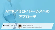 “分子の接着剤”が進行を防ぐ？『心アミロイドーシス』に効く【2つの薬】