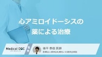 「心アミロイドーシス」治療の根幹 原因作る“工場”を止める「薬」とは