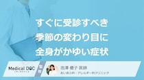 すぐに受診すべき「季節の変わり目」に”全身がかゆくなる症状”とは？医師が解説！
