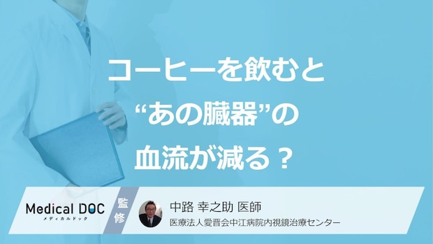 コーヒーを飲むと“あの臓器”の血流が減る？ 気になる健康効果と適正量【医師解説】