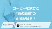 コーヒーを飲むと“あの臓器”の血流が減る？ 気になる健康効果と適正量【医師解説】