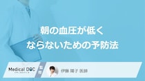 何が足りないと「朝の血圧が低く」なりやすい？予防法と関連する病気を医師が解説！