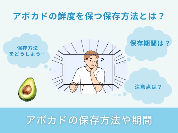アボカドの保存方法や期間