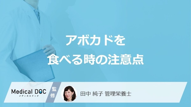 「アボカド」を食べる際の”4つの注意点”はご存じですか？保存方法も管理栄養士が解説！