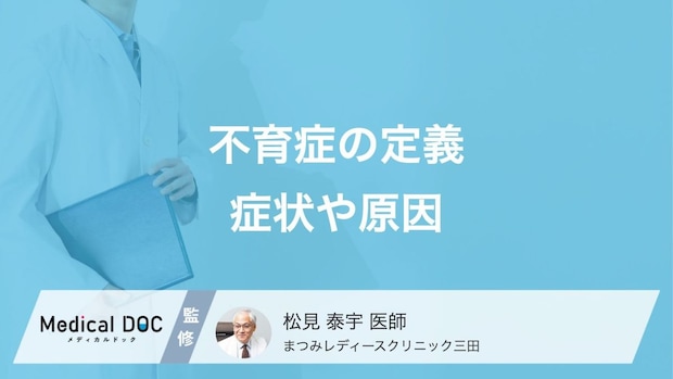 「不育症」の診断基準はご存じですか? 4つの原因・不妊症との違いも医師が解説!