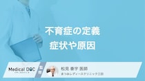 「不育症」の診断基準はご存じですか? 4つの原因・不妊症との違いも医師が解説!