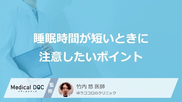 睡眠時間の急激な変化に潜む「不眠症」のリスクと早期受診の重要性を医師が解説