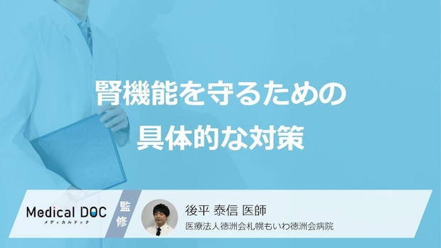 腎機能低下の“原因”を断つ？ 「クレアチニン」値上昇を抑える3つの「効果的」対策