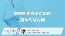 腎機能低下の“原因”を断つ？ 「クレアチニン」値上昇を抑える3つの「効果的」対策