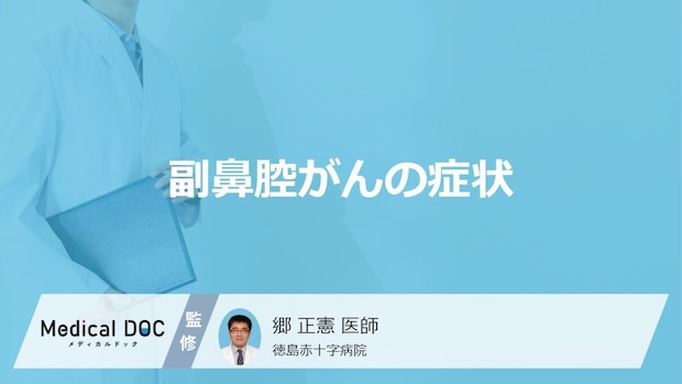 「副鼻腔がん」になると顔と首に”どんな症状”が現れる？原因も医師が解説！