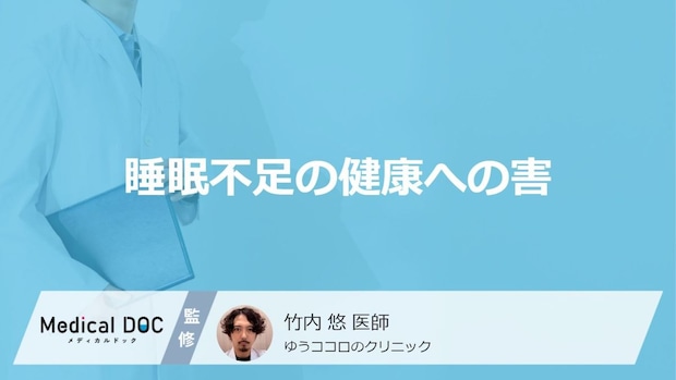 ショートスリーパーの真似はNG？「睡眠不足」による健康被害を医師が解説