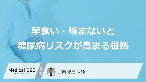 「糖尿病」の原因は“あの食べ方”？ 膵臓を疲弊させるNG習慣【医師監修】