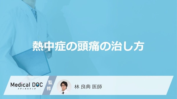 「熱中症で頭痛」を引き起こす原因はご存知ですか？対処法や予防法も解説！【医師監修】