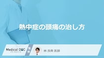 「熱中症で頭痛」を引き起こす原因はご存知ですか？対処法や予防法も解説！【医師監修】