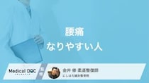 「腰痛」になりやすい人の職業・生活習慣とは? あなたの仕事も当てはまっているかも