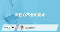 「急性心不全の前兆となる3つの初期症状」はご存知ですか？医師が解説！