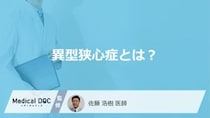”夜中や明け方の胸の痛み”は「異型狭心症」？放置厳禁のサインと特徴を医師が解説