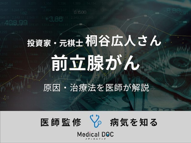 投資家の桐谷広人さんが「前立腺がん」を公表。「前立腺がん」の原因・治療法を医師が解説