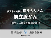 投資家の桐谷広人さんが「前立腺がん」を公表。「前立腺がん」の原因・治療法を医師が解説
