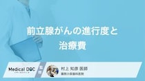 進行度と“保険”で変わる「前立腺がん」治療費―影響する要素を正しく知って納得の選択を