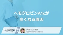 「ヘモグロビンA1cが高くなる原因」はご存じですか？医師が3つの改善法を解説！