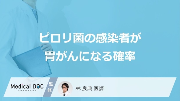「ピロリ菌」に感染すると「胃がん」の発症率は何倍になるかご存じですか？医師が解説！