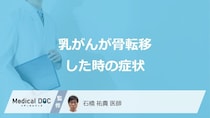「乳がんが骨転移」すると現れる”4つの症状”はご存じですか？医師が解説！