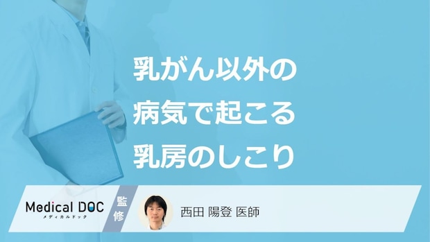 乳がん以外に「乳房にしこり」ができる”3つの病気”はご存じですか？医師が解説！