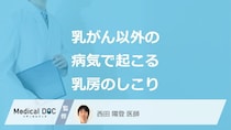 乳がん以外に「乳房にしこり」ができる”3つの病気”はご存じですか？医師が解説！