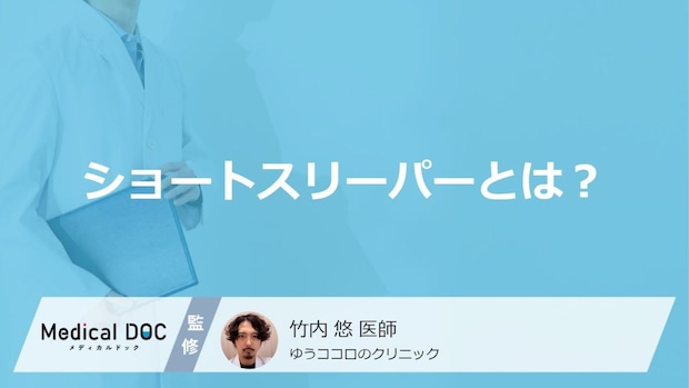 わずか0.004％の短時間睡眠体質と勘違いしやすい「睡眠不足」のリスクを解説