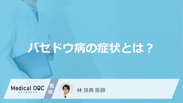 「バセドウ病の症状」はご存知ですか？特徴的な3つの症状も解説！【医師監修】