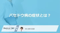 「バセドウ病の症状」はご存知ですか？特徴的な3つの症状も解説！【医師監修】