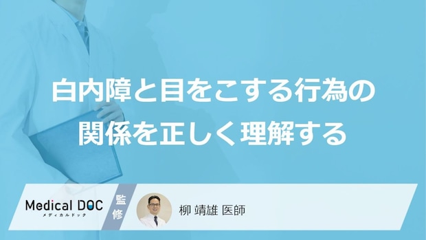 「目をこする」と白内障の原因になる？眼球に現れる“危険な症状”【医師監修】